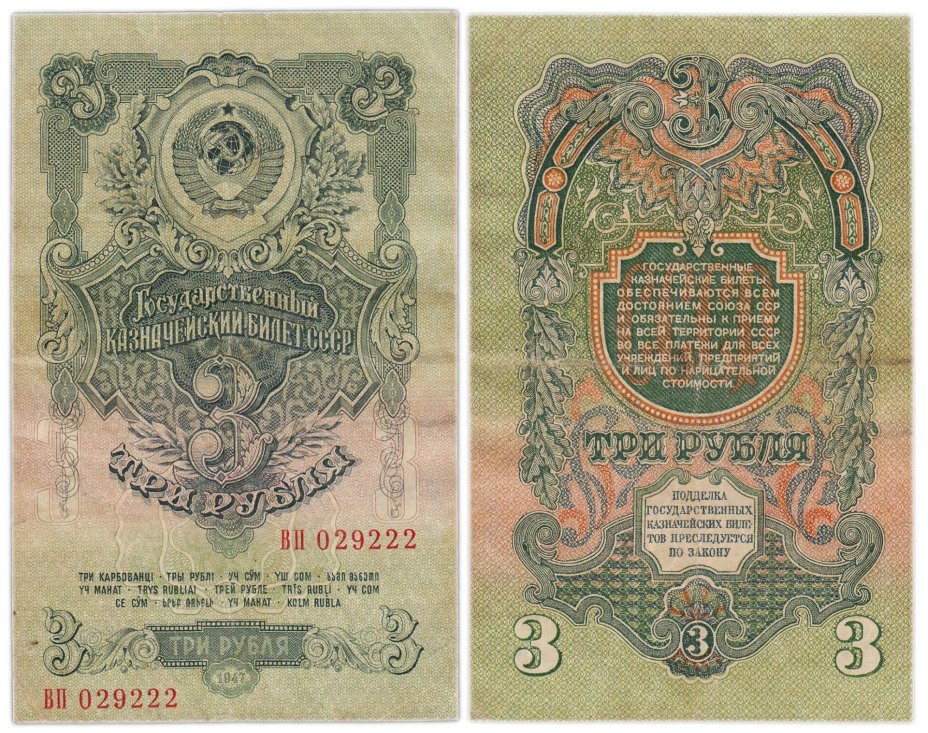 3 рубля 1947 15 лент в гербе, тип литер Большая/Большая,  серия ВП