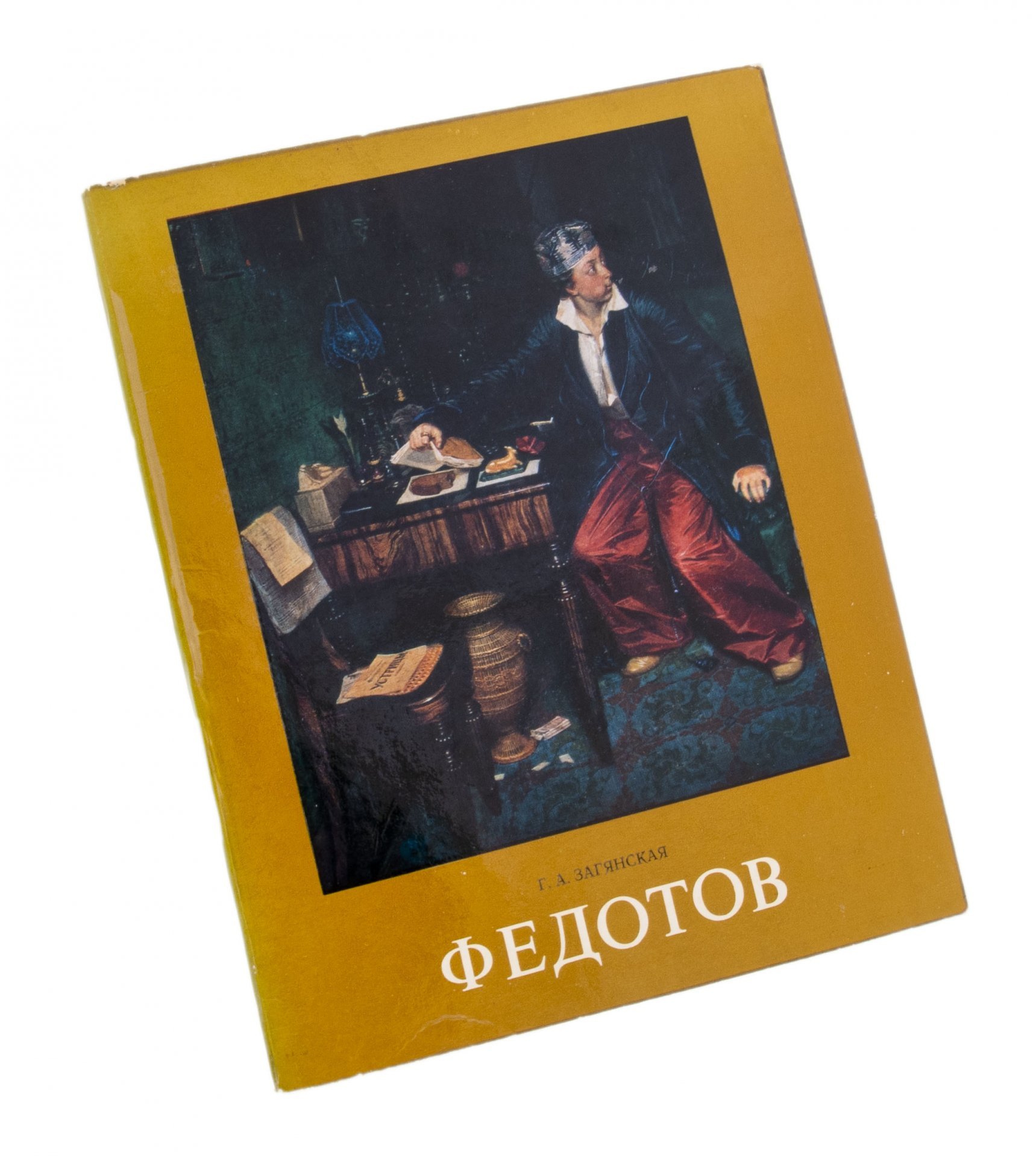 Г. А. Загянская  "Федотов П. А.", Издательство «Искусство»