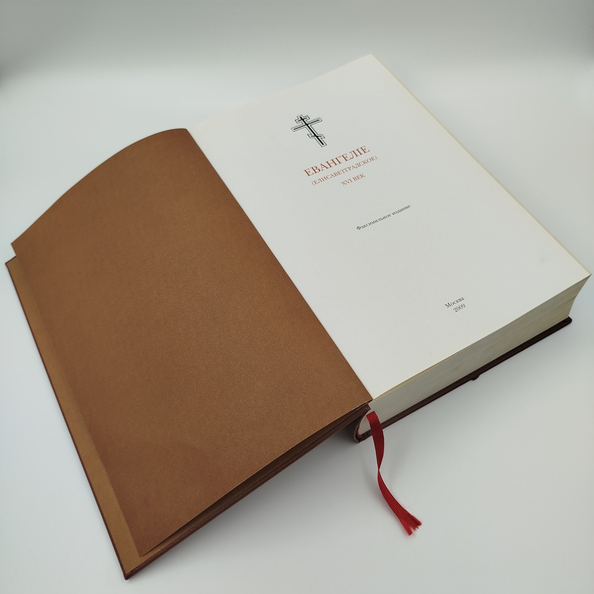 Книга "Евангелие" (Елисаветтградское XVI век), ФГУ Российская Государственная Библиотека, бумага, печать, картон, Российская Федерация, 2009 г.