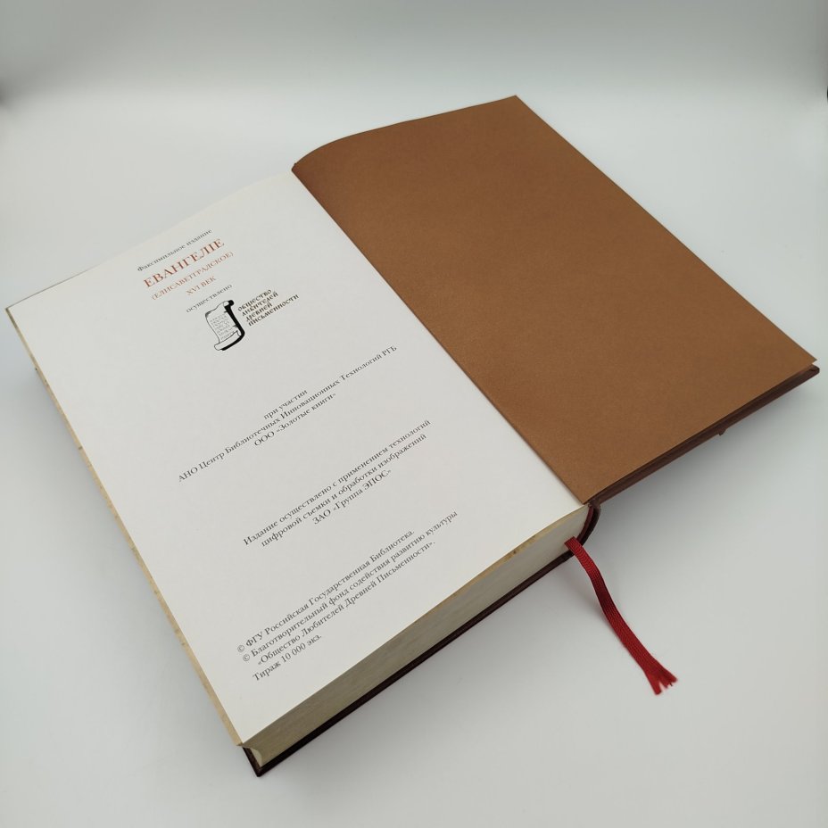 Книга "Евангелие" (Елисаветтградское XVI век), ФГУ Российская Государственная Библиотека, бумага, печать, картон, Российская Федерация, 2009 г.