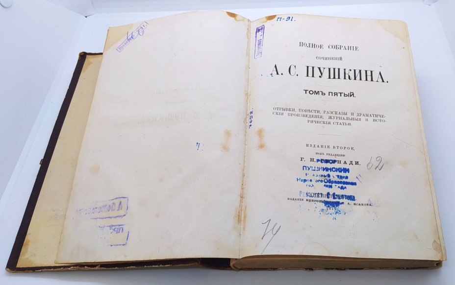 Пушкин А.С. "Полное собрание сочинений. Издание второе по ред. Г.Н. Геннади" (т. 5)