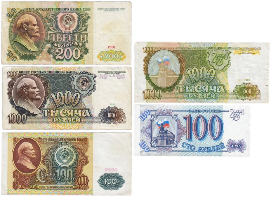 Набор банкнот 100, 200 и 1000 рублей образца 1991-1993 гг. (5 бон)