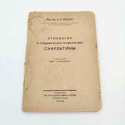 Книга А.А. Миллер "Этиология и специфическая профилактика скарлатины", Издание Гос.Института для усоверш. врачей, бумага, печать, СССР, 1928 г.