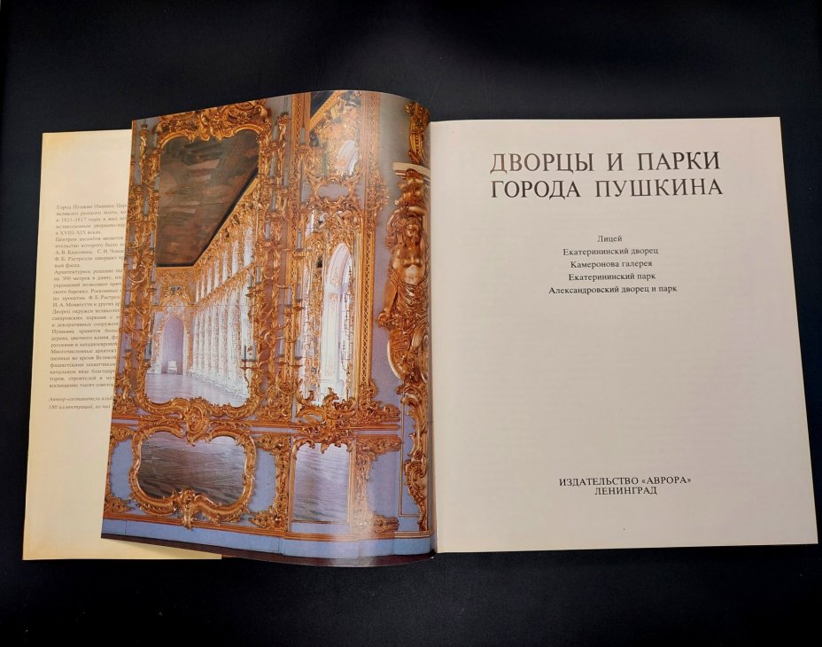 Книга «Дворцы и парки города Пушкина» с суперобложкой в картонном футляре, бумага, печать, Издательство «Аврора», СССР, 1986 г., Издательство «Аврора»