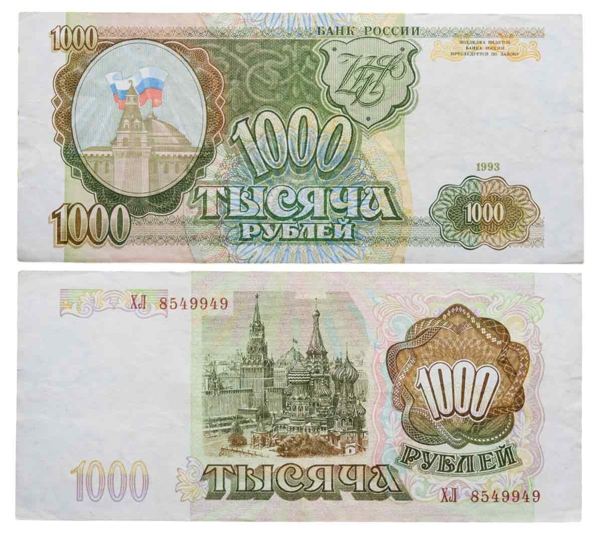 1000 рублей 1993 тип литер Большая/Большая, серия ХЛ