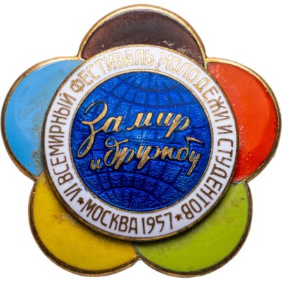 Памятный знак VI Всемирного фестиваля молодежи и студентов Москва-1957, томпак, Московский монетный двор (ММД), СССР, 1956-1957 гг., Московский монетный двор (ММД)