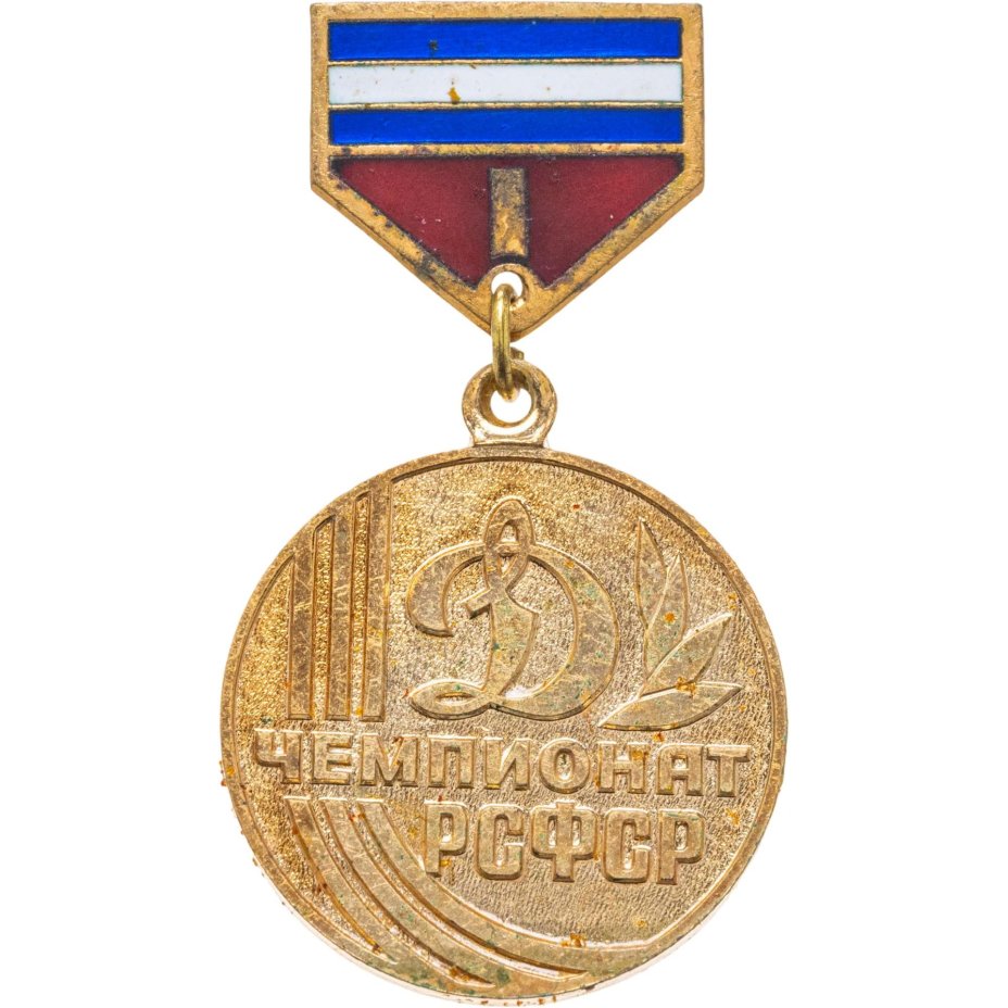 Призовой знак 1-го места спортивных соревнований Чемпионата РСФСР первенства ВФСО "Динамо", СССР, ЛМД, 1970-1980 г.