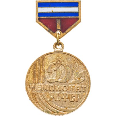 Призовой знак 1-го места спортивных соревнований Чемпионата РСФСР первенства ВФСО "Динамо", СССР, ЛМД, 1970-1980 г.