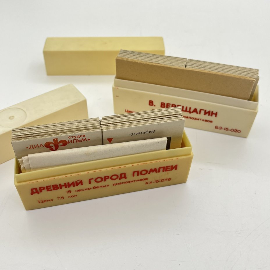 Два набор из 15 диапозитивов "Древний город Помпеи" и "В. Верещаги" в родных футлярах