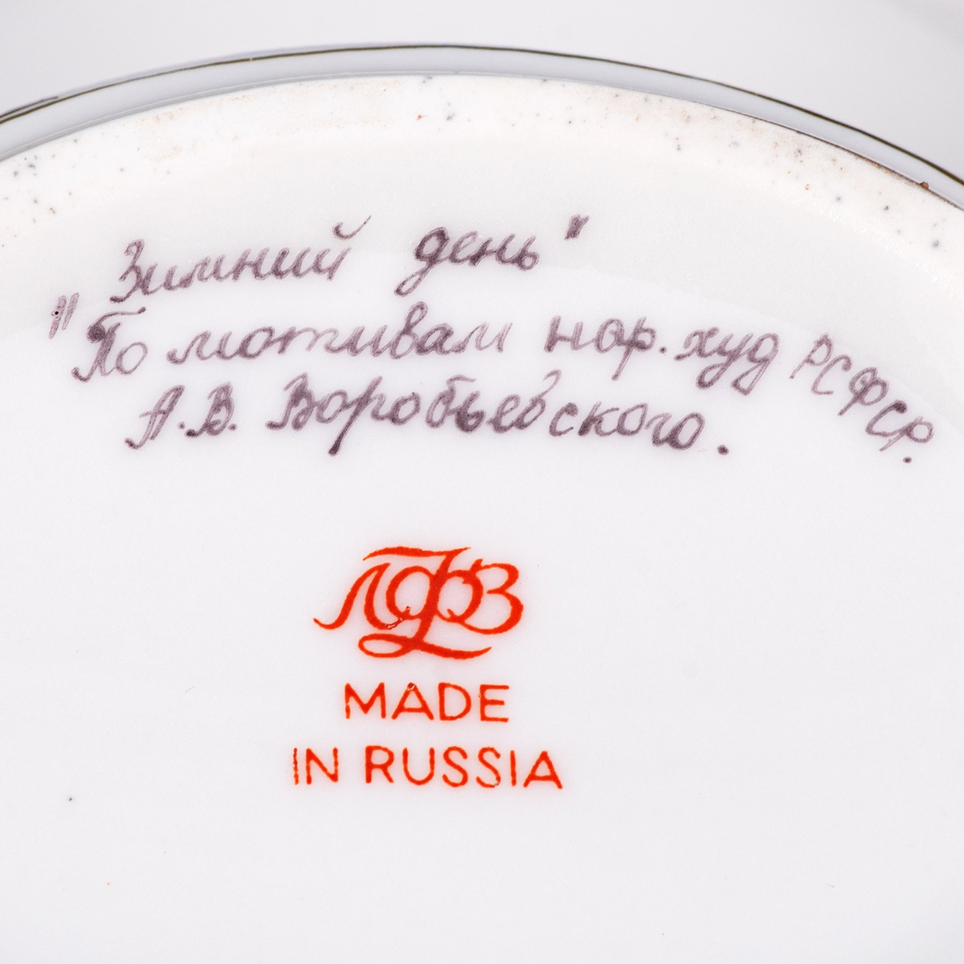 Шкатулка "Зимний день", по мотивам художника А.В. Воробьевского, Ленинградский фарфоровый завод (ЛФЗ)