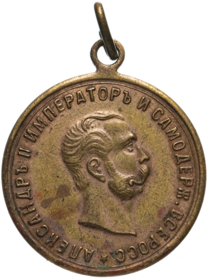 Медаль "В память освобождения крестьян, Александр II. 1861 год"