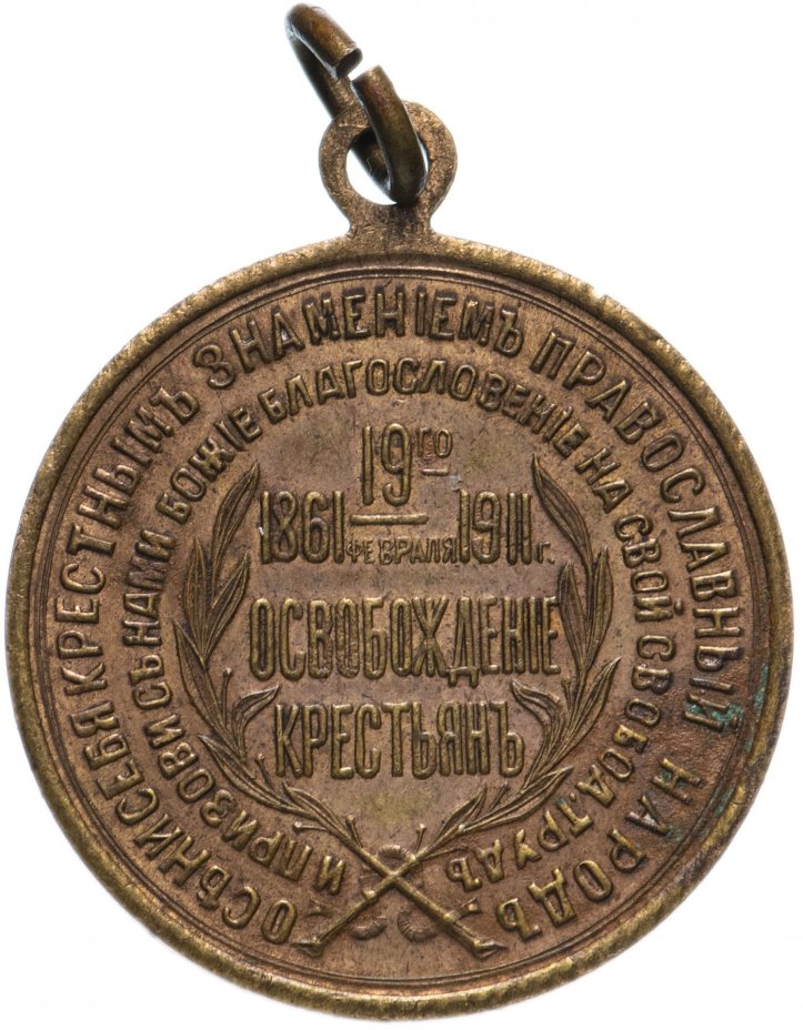 Медаль "В память освобождения крестьян, Александр II. 1861 год"