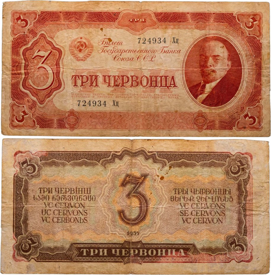 3 червонца 1937 тип литер Большая/маленькая, серия Хц