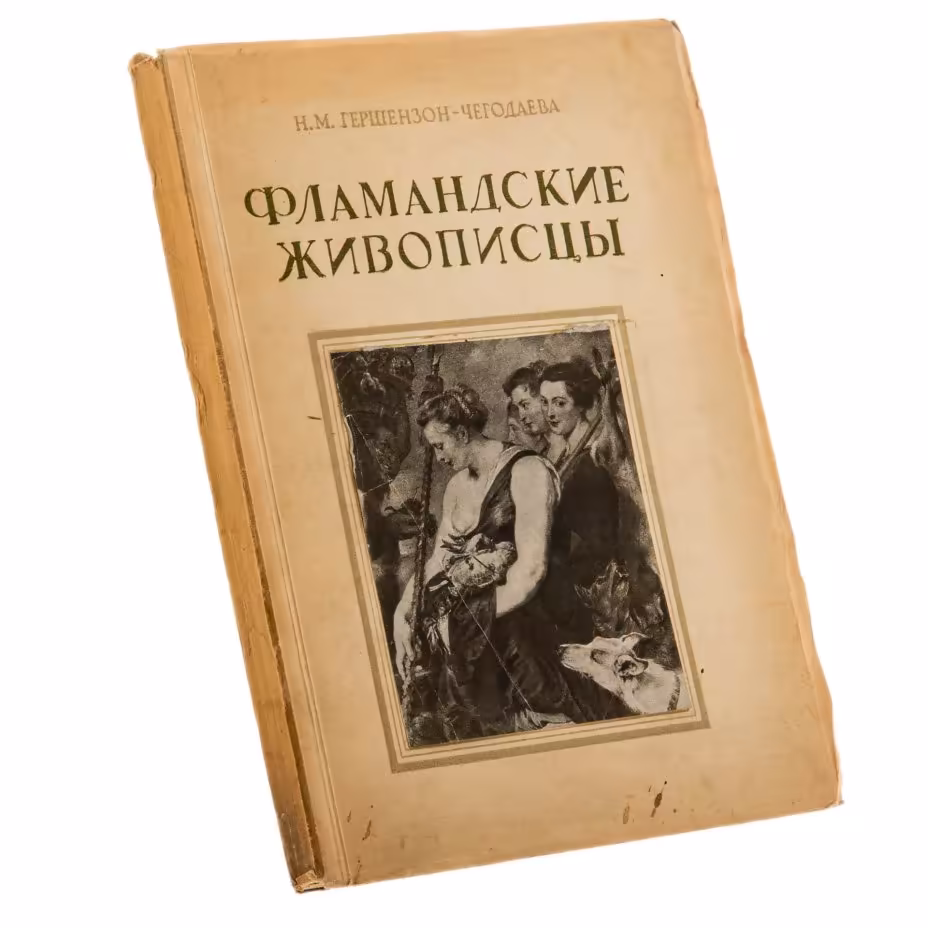 Гершензон-Чегодаева Н.М. "Фламандские живописцы", бумага, печать, издательство ГМИИ им. А.С. Пушкина, Москва, СССР, 1949 г.