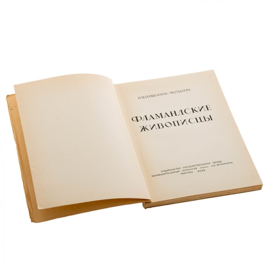 Гершензон-Чегодаева Н.М. "Фламандские живописцы", бумага, печать, издательство ГМИИ им. А.С. Пушкина, Москва, СССР, 1949 г.