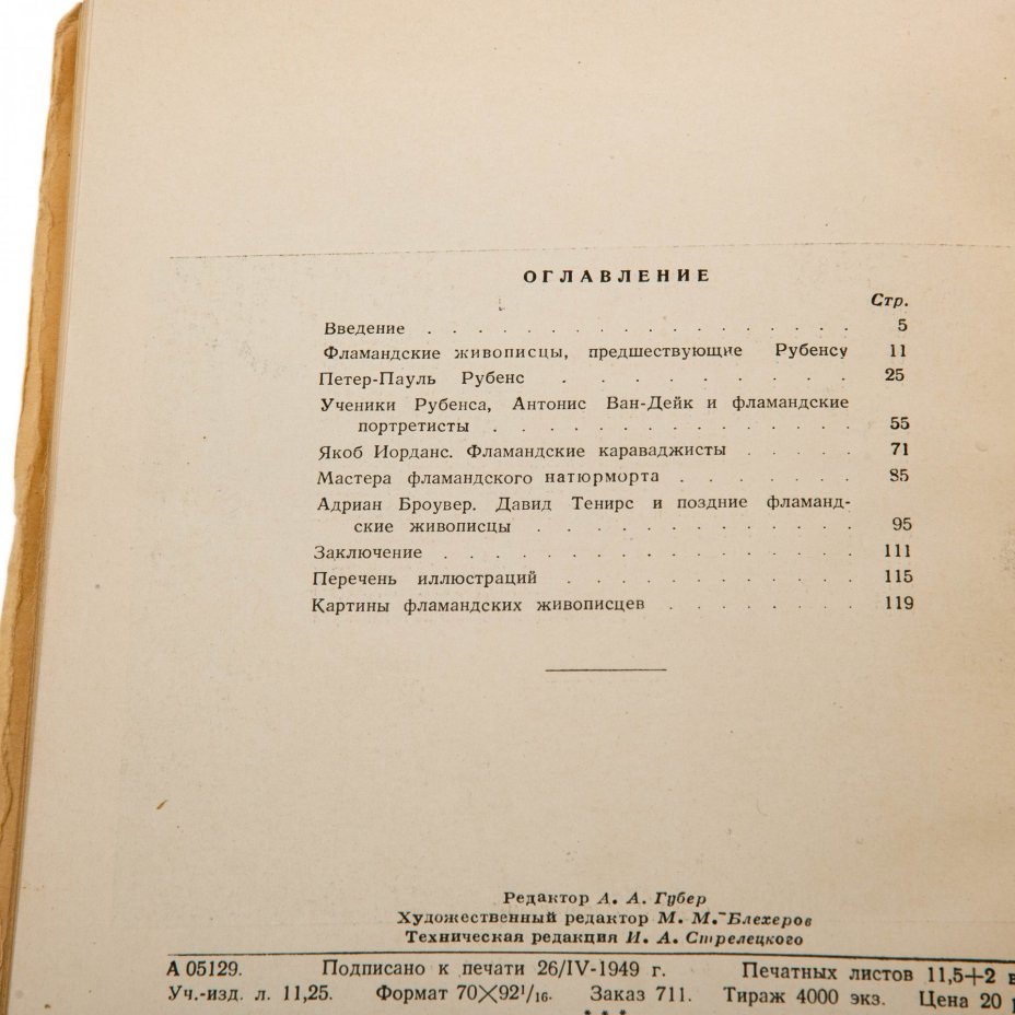 Гершензон-Чегодаева Н.М. "Фламандские живописцы", бумага, печать, издательство ГМИИ им. А.С. Пушкина, Москва, СССР, 1949 г.