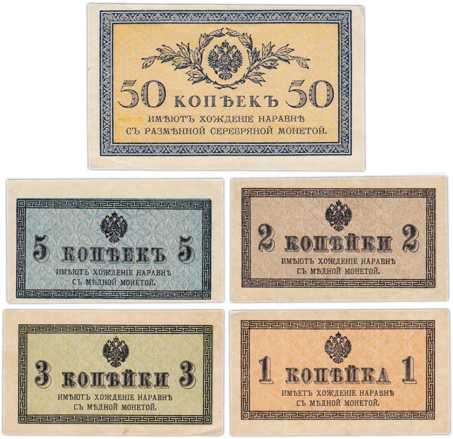 Набор 1, 2, 3, 5, 50 копеек 1915 (5 бон)