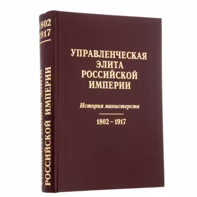 Книга "Управленческая элита Российской Империи", бумага, печать,  "Издательско-полиграфическое предприятие Искусство России", Санкт-Петербург, Россия,  2007 г.