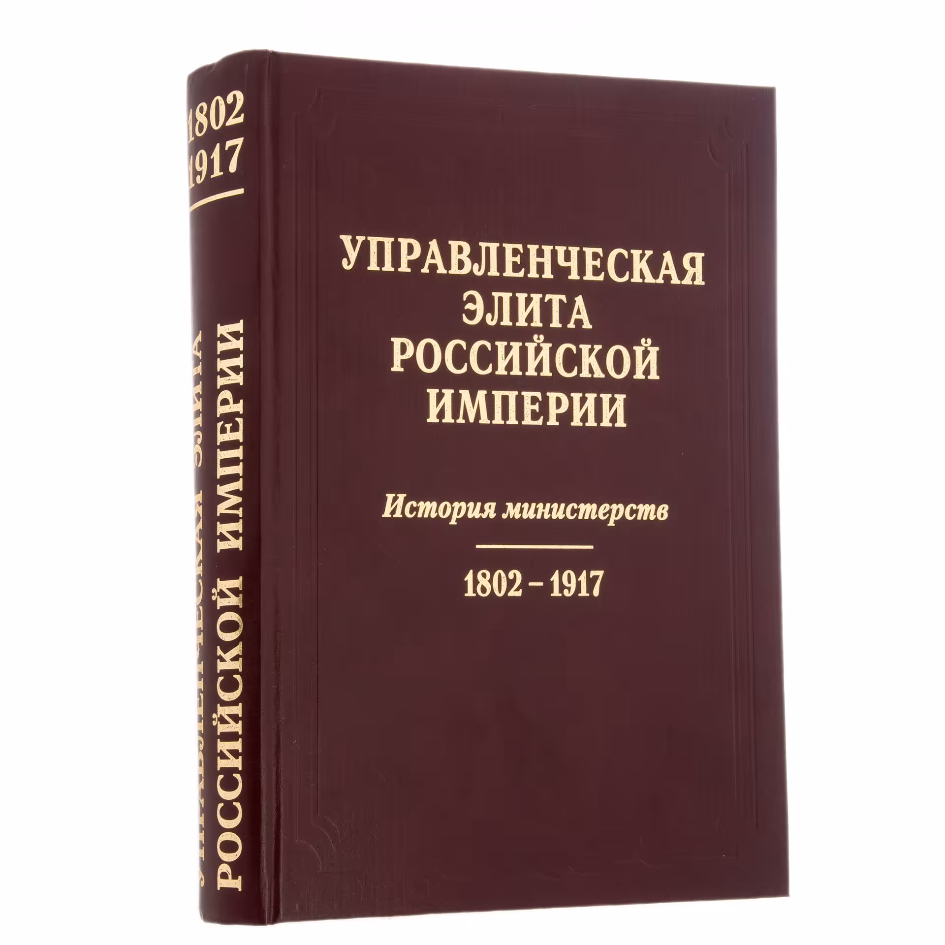 Книга "Управленческая элита Российской Империи", бумага, печать,  "Издательско-полиграфическое предприятие Искусство России", Санкт-Петербург, Россия,  2007 г.