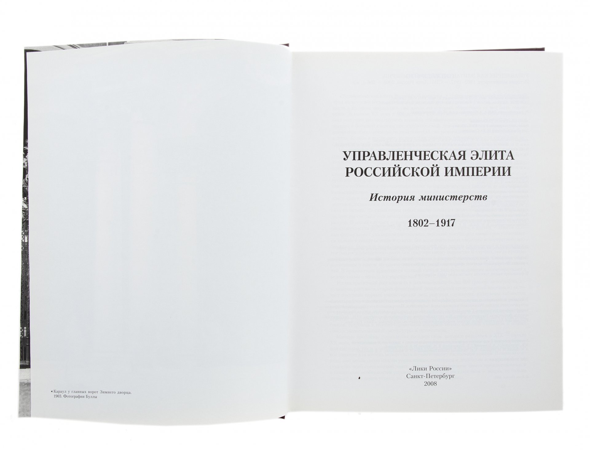 Книга "Управленческая элита Российской Империи", бумага, печать,  "Издательско-полиграфическое предприятие Искусство России", Санкт-Петербург, Россия,  2007 г.
