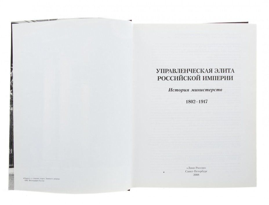 Книга "Управленческая элита Российской Империи", бумага, печать,  "Издательско-полиграфическое предприятие Искусство России", Санкт-Петербург, Россия,  2007 г.