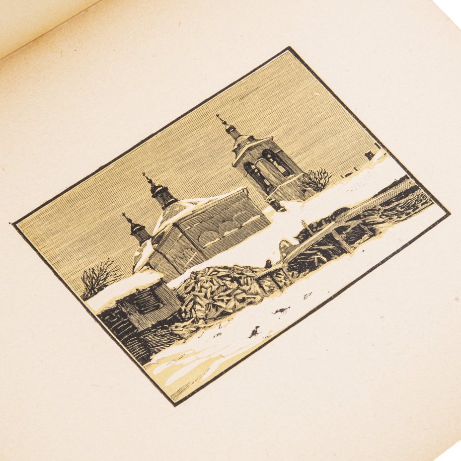 Павлов Иван "Старая Москва", "Московские дворики" и "Пейзаж", бумага, печать, СССР, 1923-1925 гг.