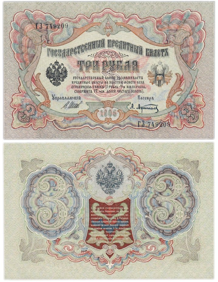 3 рубля 1905 управляющий Шипов, кассир Афанасьев, серия ГЗ