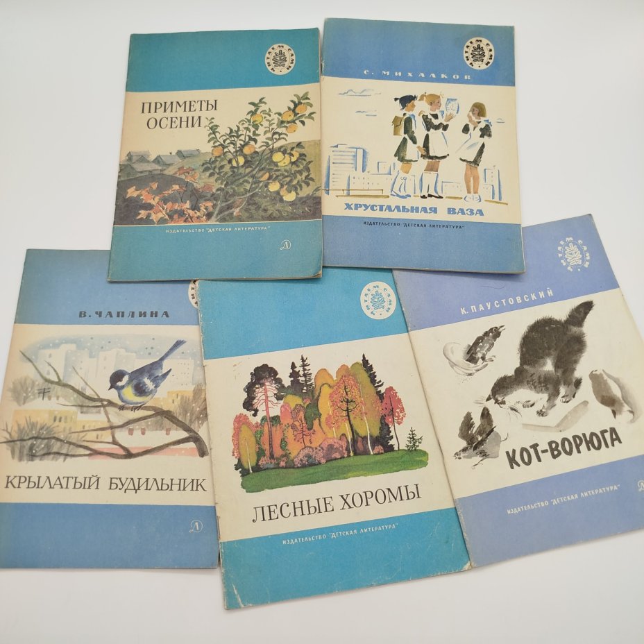 Набор из 5-ти детских книг из серии "Читаем сами" (В. Чаплина "Крылатый будильник", "Приметы осени", С. Михалков "Хрустальная ваза", "Лесные хоромы", К. Паустовский "Кот-ворюга"), бумага, печать, Издательство «Детская литература» (Детгиз), СССР, 1975-1986 гг.