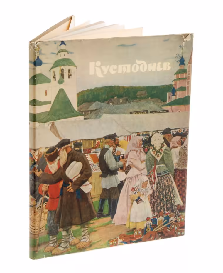 Каталог "Б.М. Кустодиев", суперобложка, бумага, печать, издательство "Советский художник", г. Москва, г. Ленинград, СССР, 1961 г., Издательство «Советский художник»
