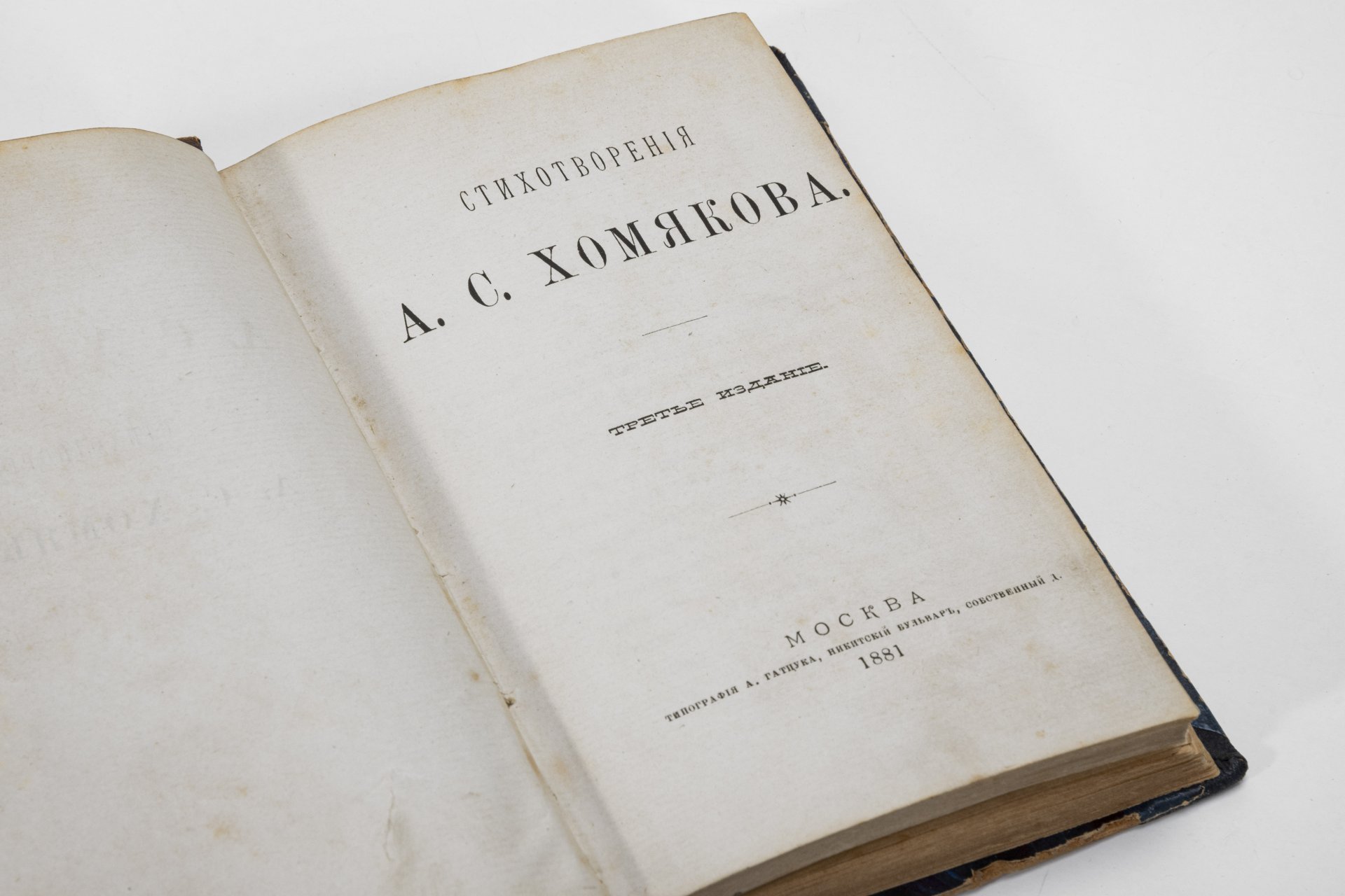 Книга А.С. Хомякова "Стихотворения",  третье издание, типография А.Гатцука и Стихотворения Дениса Васильевича Давыдова, Издание А.С. Суворина
