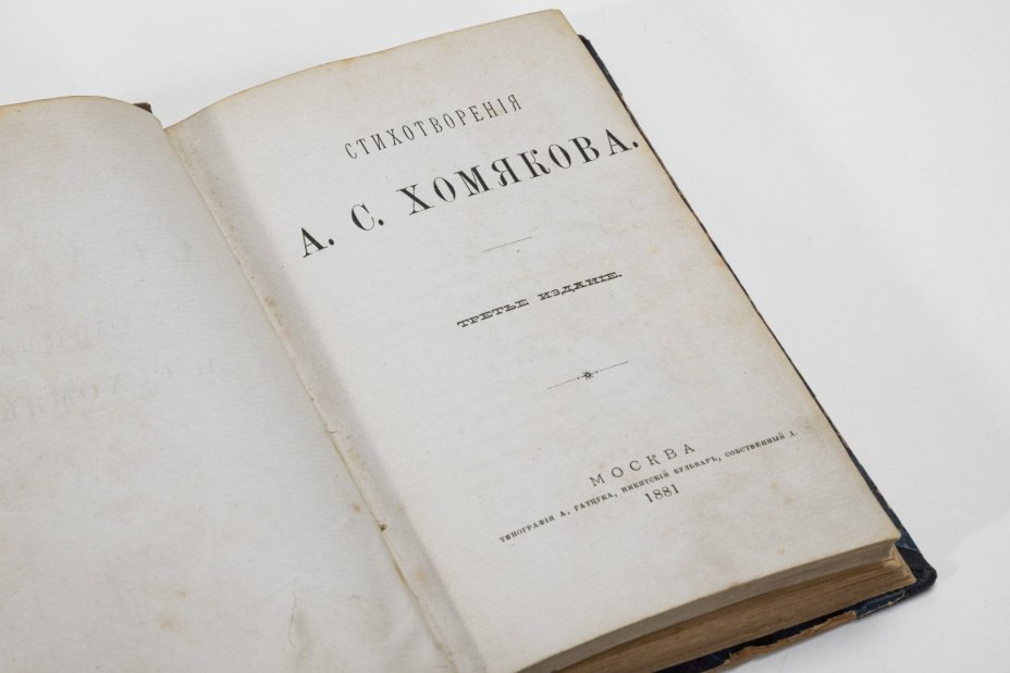 Книга А.С. Хомякова "Стихотворения",  третье издание, типография А.Гатцука и Стихотворения Дениса Васильевича Давыдова, Издание А.С. Суворина