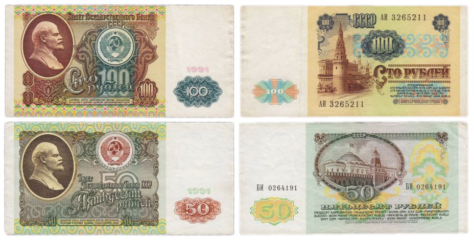 Набор банкнот 50 и 100 рублей образца 1991 года (2 боны)