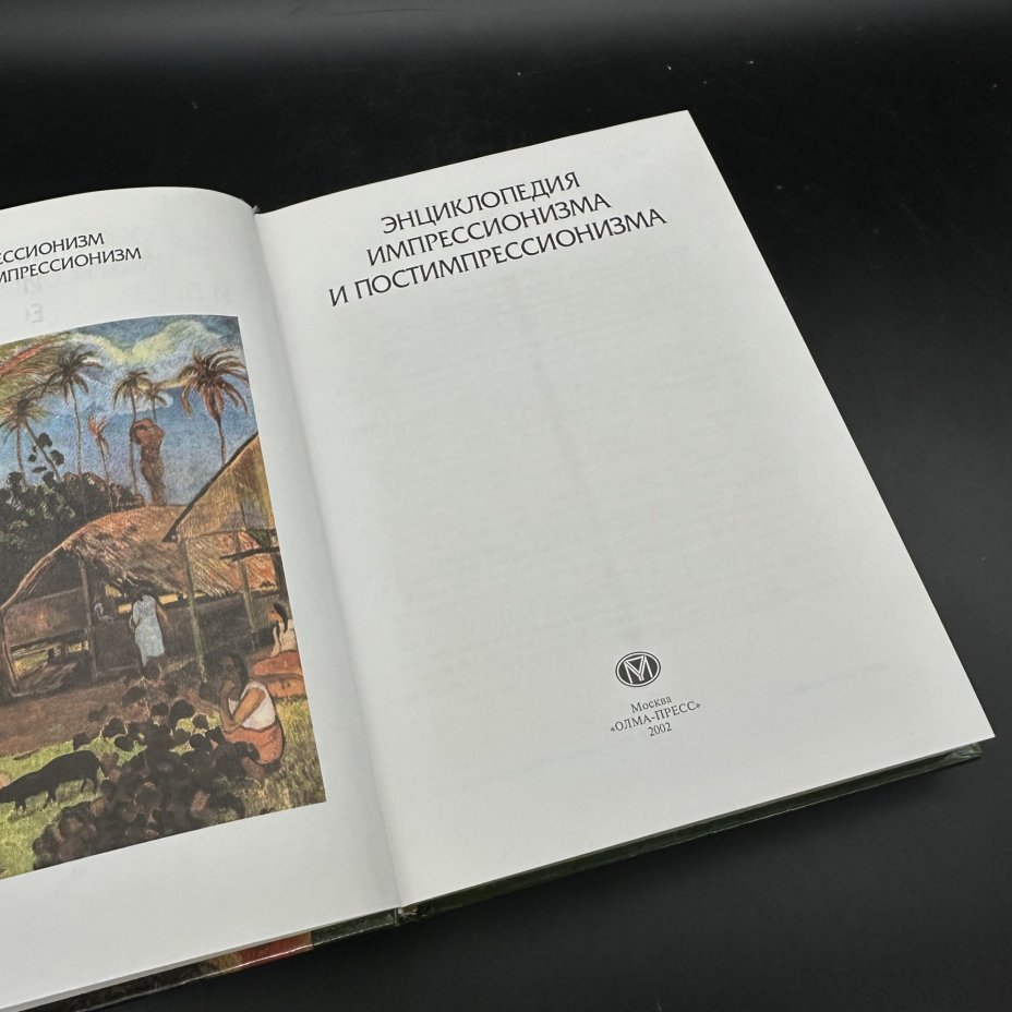 Энциклопедия "Импрессионизм", Издательство «Олма-пресс»