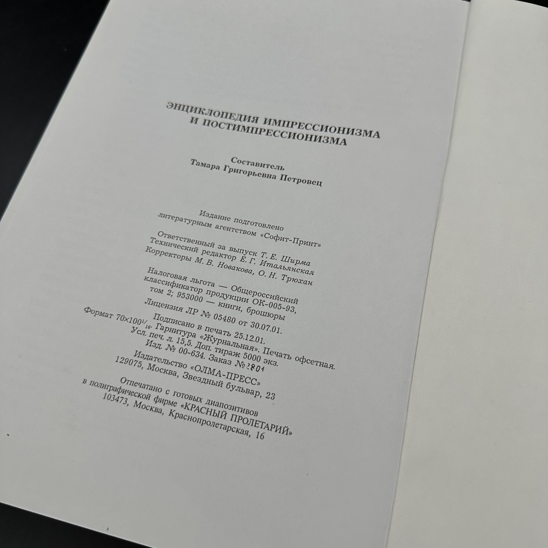 Энциклопедия "Импрессионизм", Издательство «Олма-пресс»