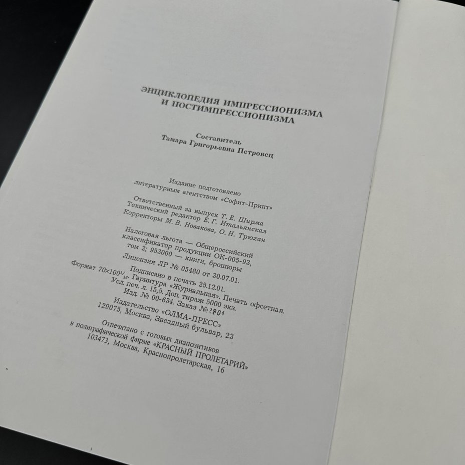 Энциклопедия "Импрессионизм", Издательство «Олма-пресс»