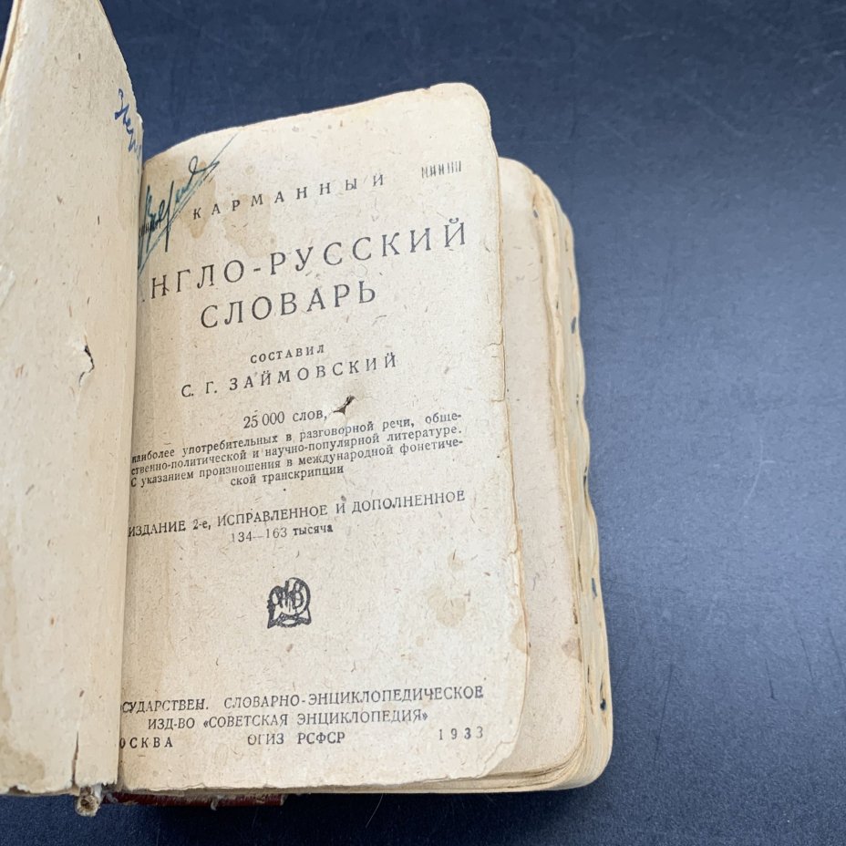 Карманный англо-русский словарь, сост. С.Г. Займовский, издательство "Советская энциклопедия"