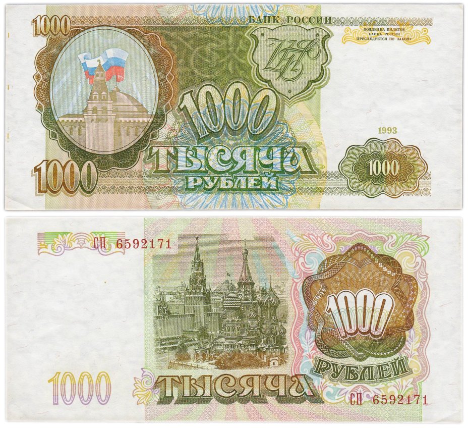 1000 рублей 1993 тип литер Большая/Большая, серия СП