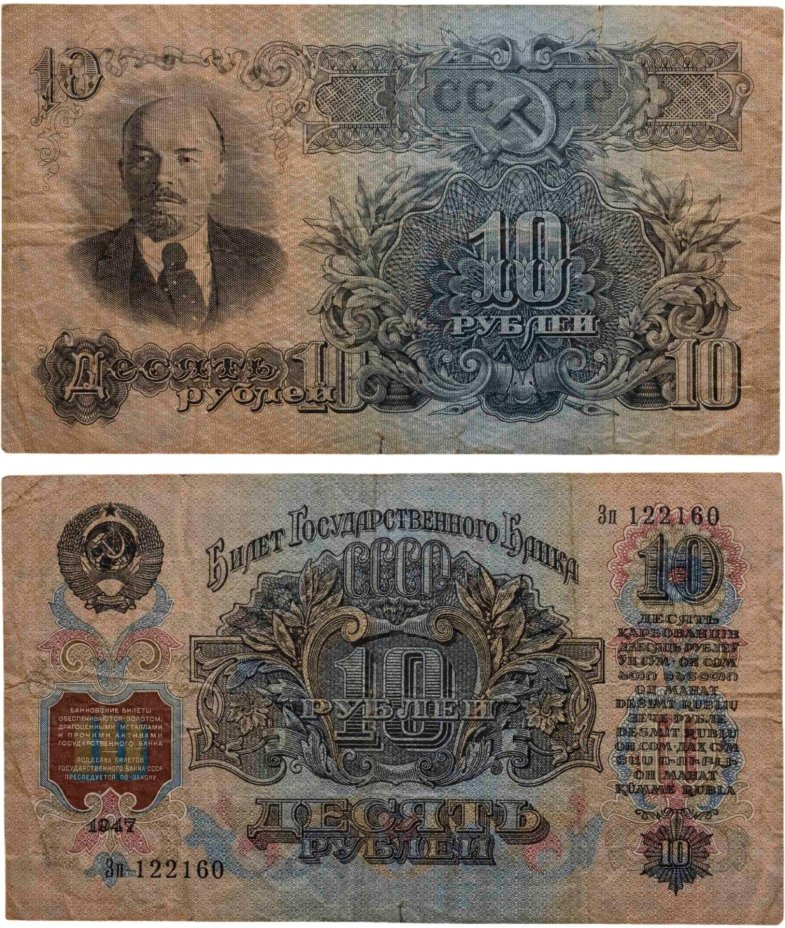 10 рублей 1947 (1957) 15 лент в гербе, тип литер Большая/маленькая, серия Зп