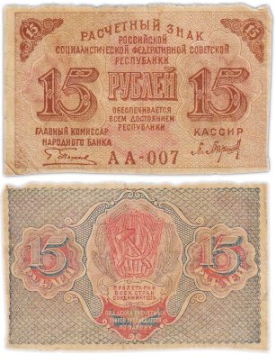 Расчетный знак 15 рублей 1919, кассир Барышев, водяной знак "теневые звезды" серия АА