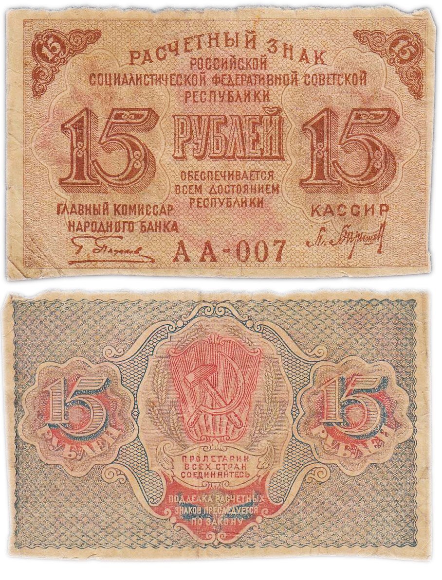 Расчетный знак 15 рублей 1919, кассир Барышев, водяной знак "теневые звезды" серия АА