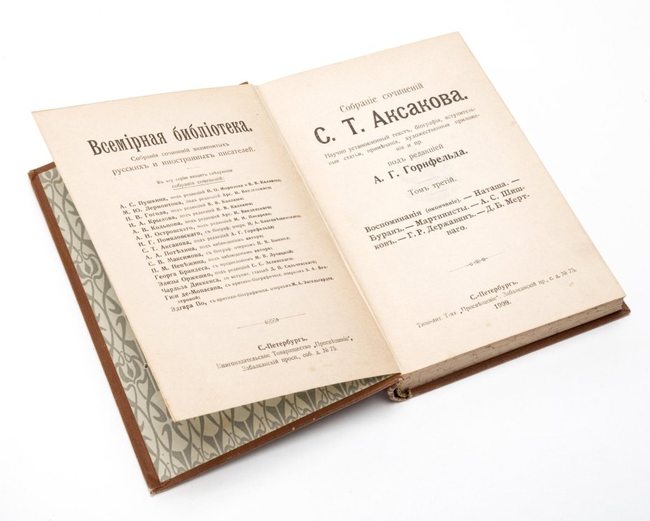 С.Т.Аксаков "Полное собрание сочинений" Т.1-6./ Типо-литография Товарищества "Просвещение"