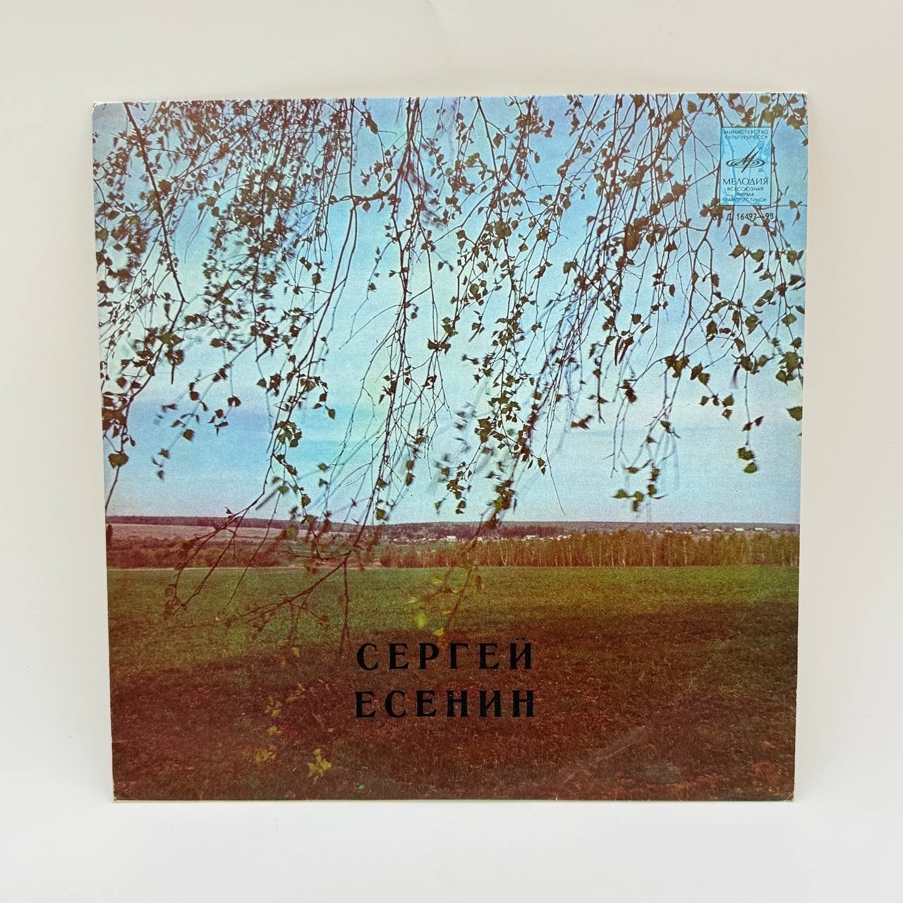 Грампластинка "Сергей Есенин", EP, Excellent (EX), композитный материал, картон, Всесоюзная фирма грампластинок «Мелодия», СССР, 1977 г.