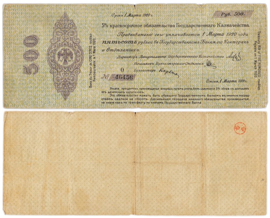 Колчак 500 рублей 1920 (1 марта 1920)