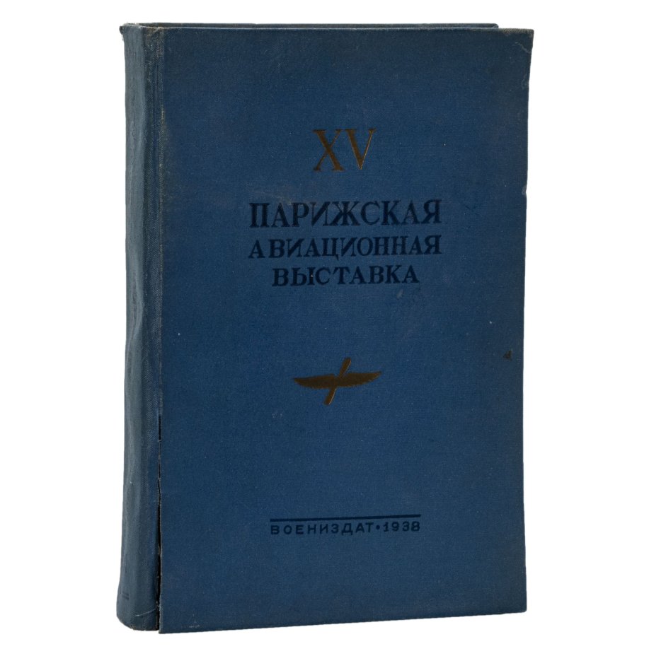 Книга "XV Парижская авиационная выставка", Государственное военное издательство наркомата обороны Союза ССР, Военное издательство Министерства обороны СССР (Воениздат)