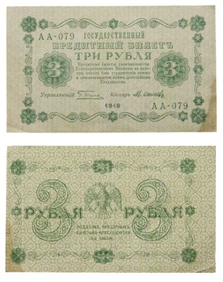 3 рубля 1918 управляющий Пятаков, кассир Осипов, серия АА