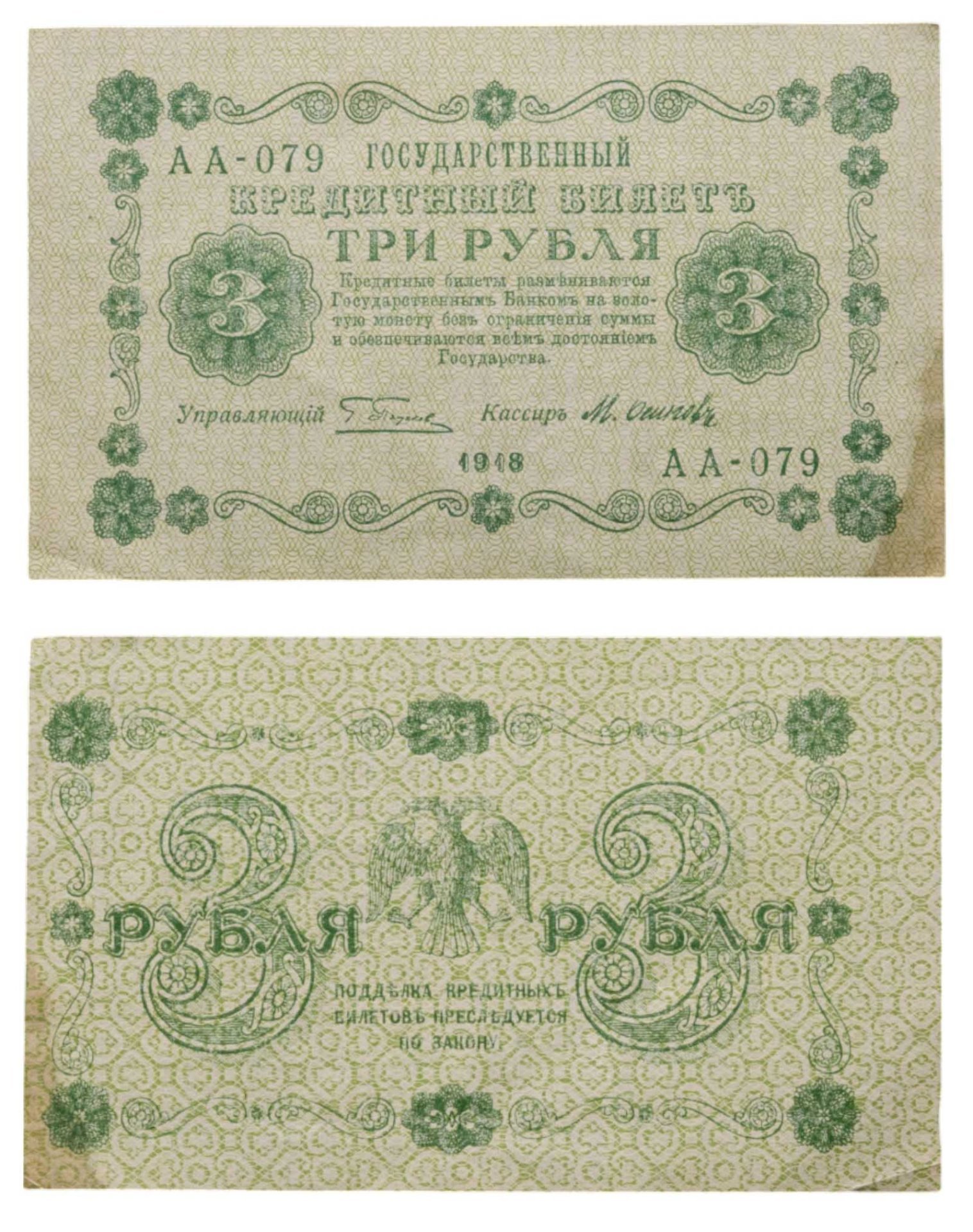 3 рубля 1918 управляющий Пятаков, кассир Осипов, серия АА