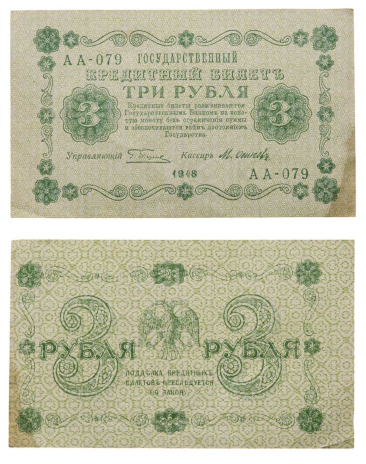 3 рубля 1918 управляющий Пятаков, кассир Осипов, серия АА