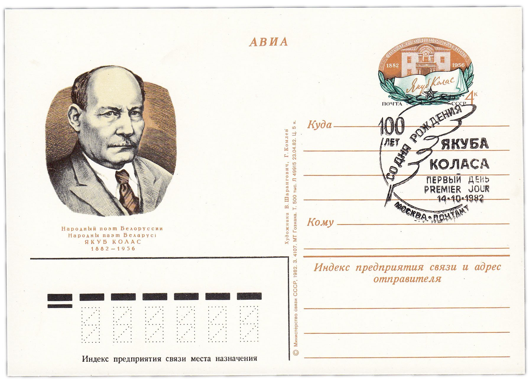 Открытка (открытое письмо) "100 лет со дня рождения Я. Колоса (1882-1956)" худ. Г. Комлев, В. Шарангович, Москва 1982
