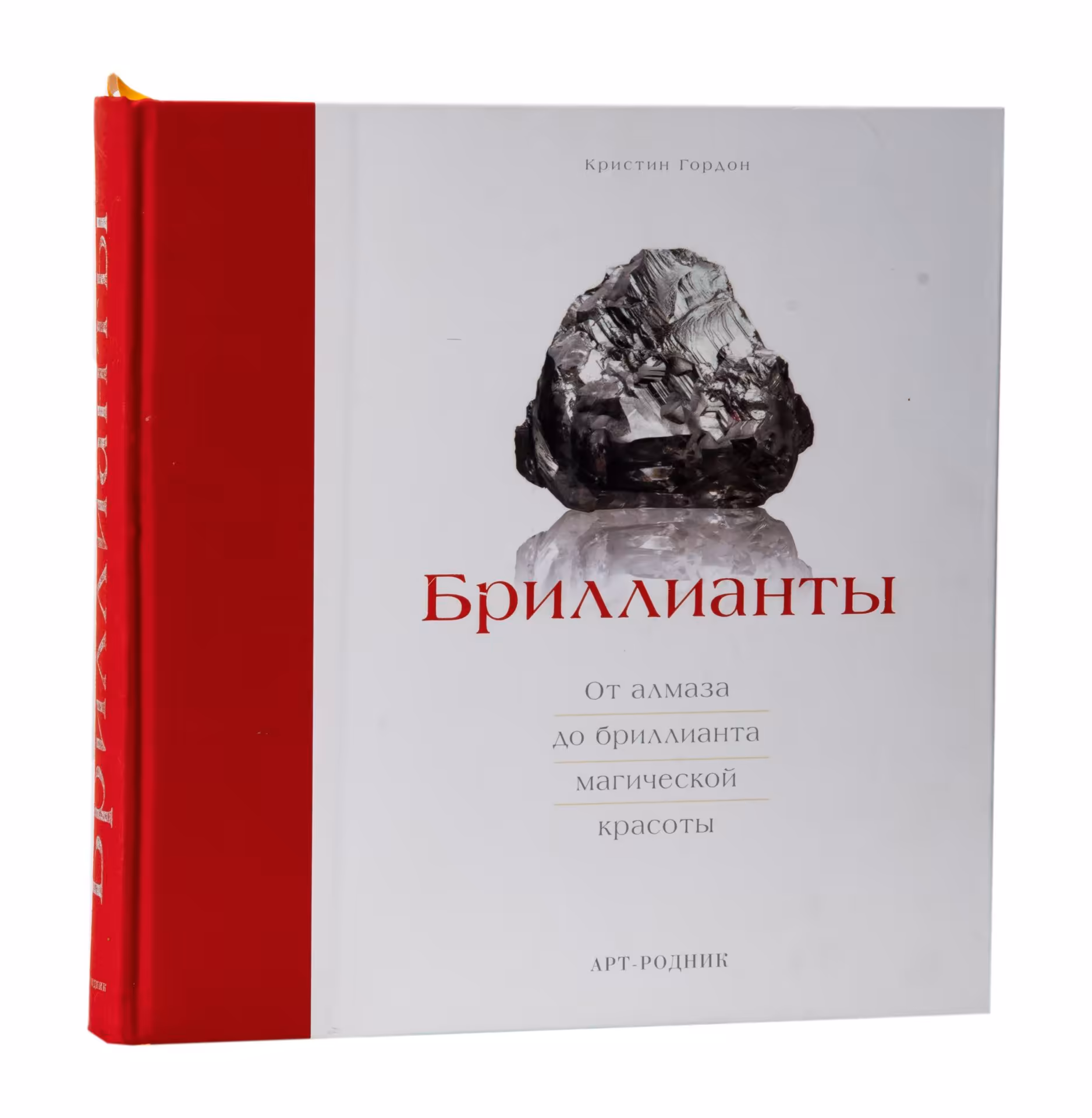 Книга "Бриллианты. От алмаза до бриллианта магической красоты", автор Кристин Гордон, подарочное издание с ляссе и футляром