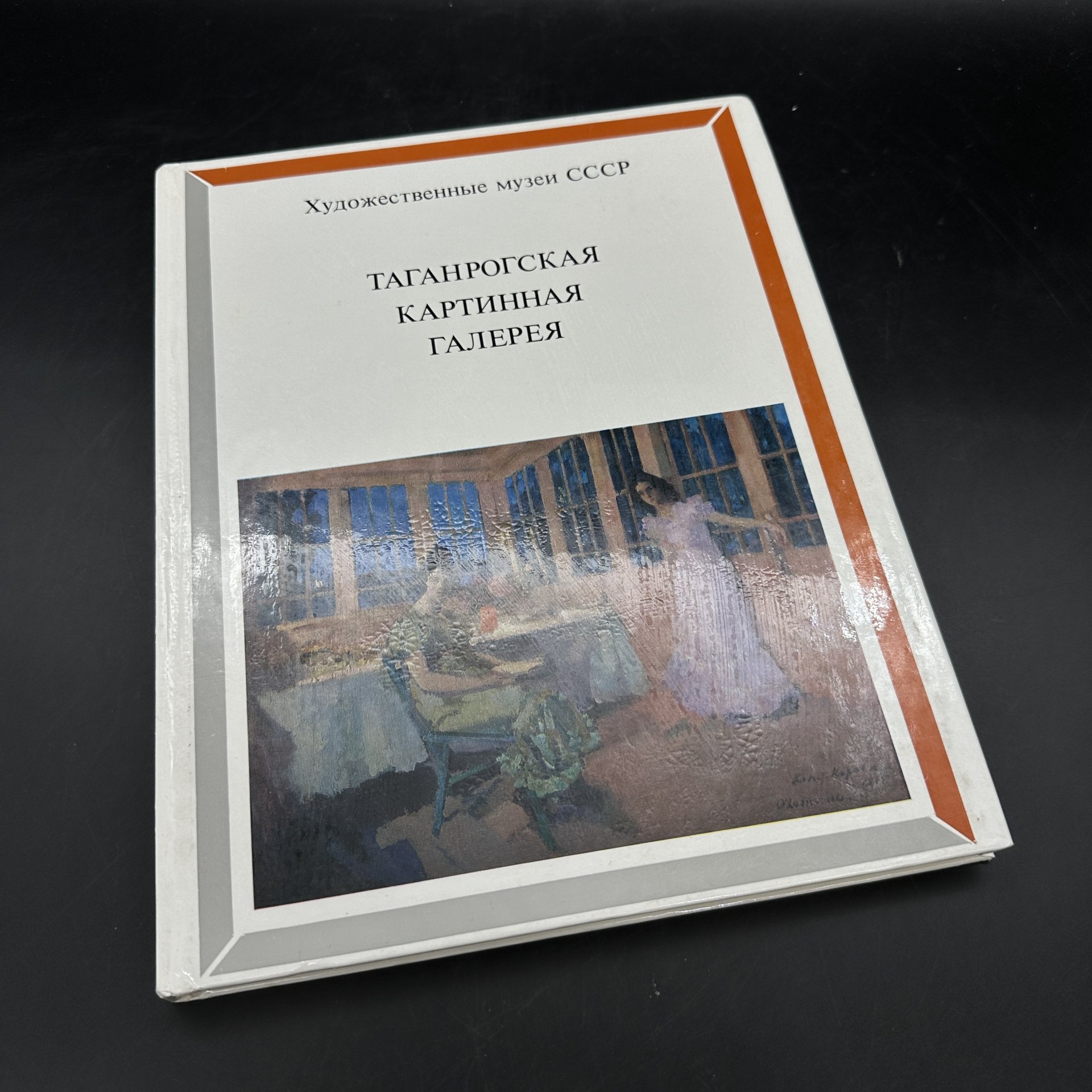 Альбом "Таганрогская картинная галерея", Издательство «Изобразительное искусство»